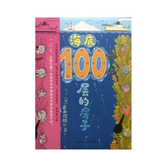 海底100层的房子 by Flip for Joy