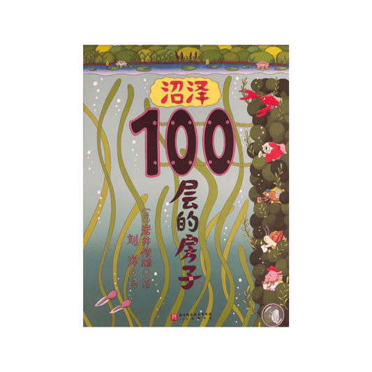 沼泽100层的房子 by Flip For Joy