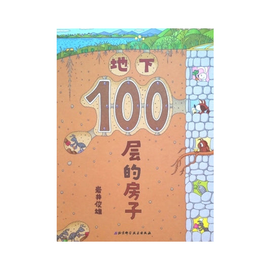 地下100层的房子 by Flip for Joy