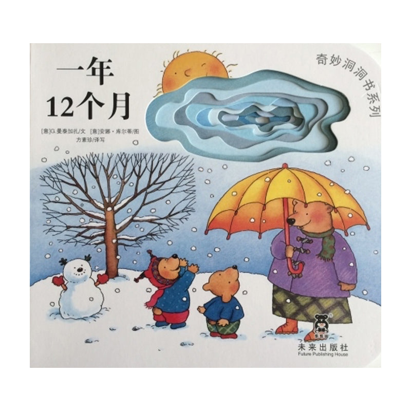 奇妙洞洞书：一年12个月 by Flip for Joy