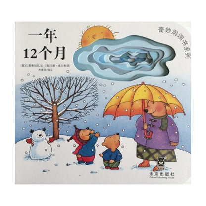 奇妙洞洞书：一年12个月 by Flip for Joy