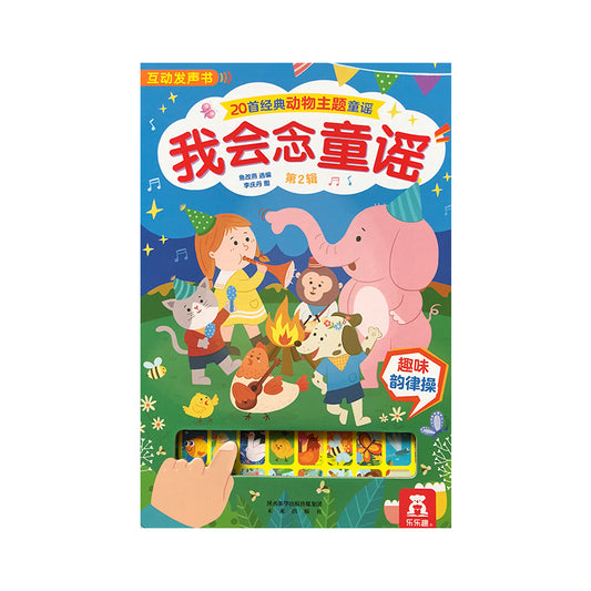 我会念童谣（第2辑） by Flip for Joy