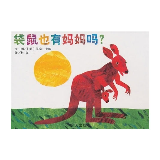 袋鼠也有妈妈吗？by Flip for Joy
