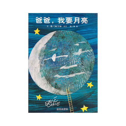爸爸，我要月亮 by Flip for Joy