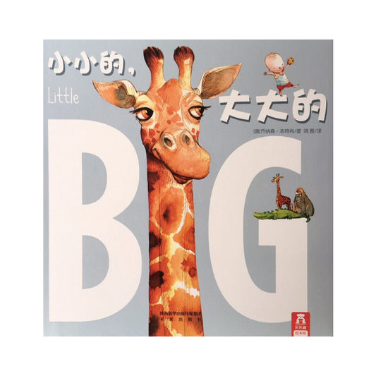 小小的，大大的 by Flip for Joy