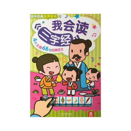 我会读三字经 by Flip for Joy