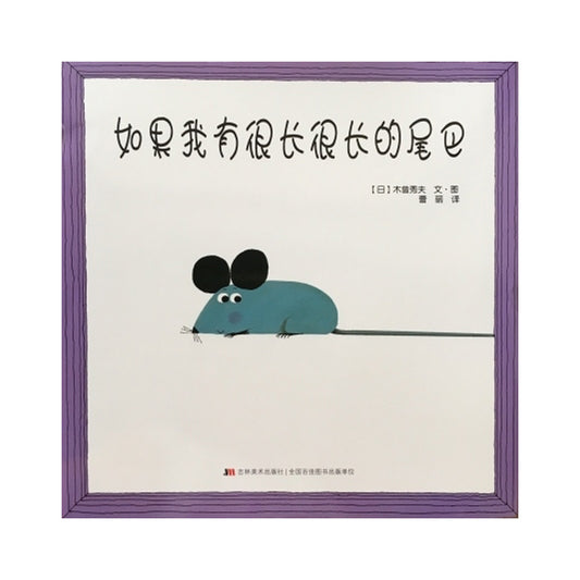 我有一条很长, 很长, 很长…...的尾巴 by Flip for Joy