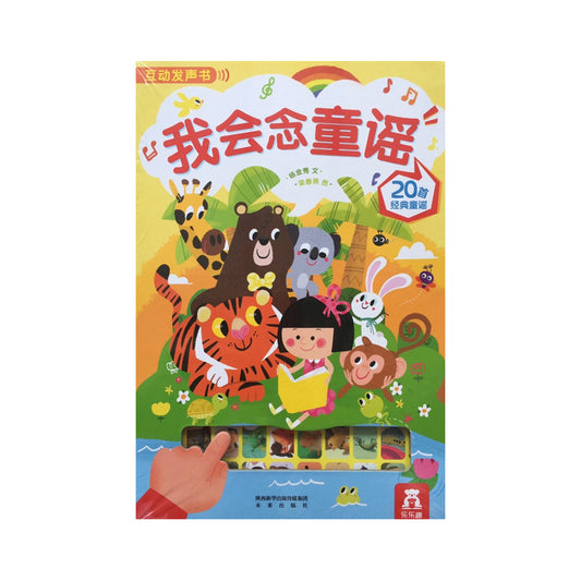我会念童谣 by Flip for Joy