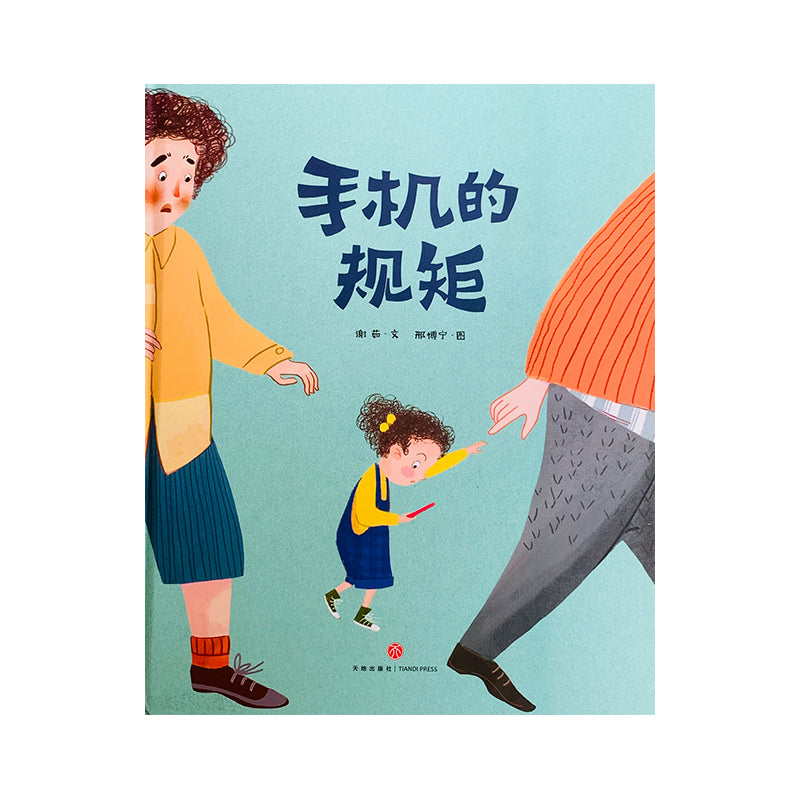 手机的规矩 by Flip for Joy
