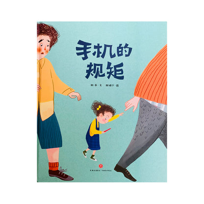 手机的规矩 by Flip for Joy