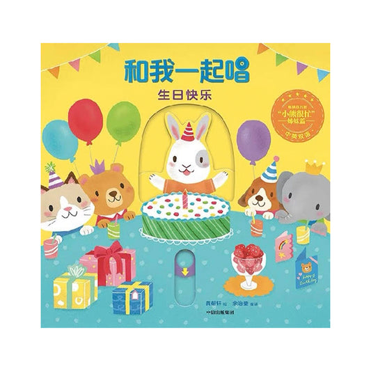 和我一起唱生日快乐 by Flip for Joy