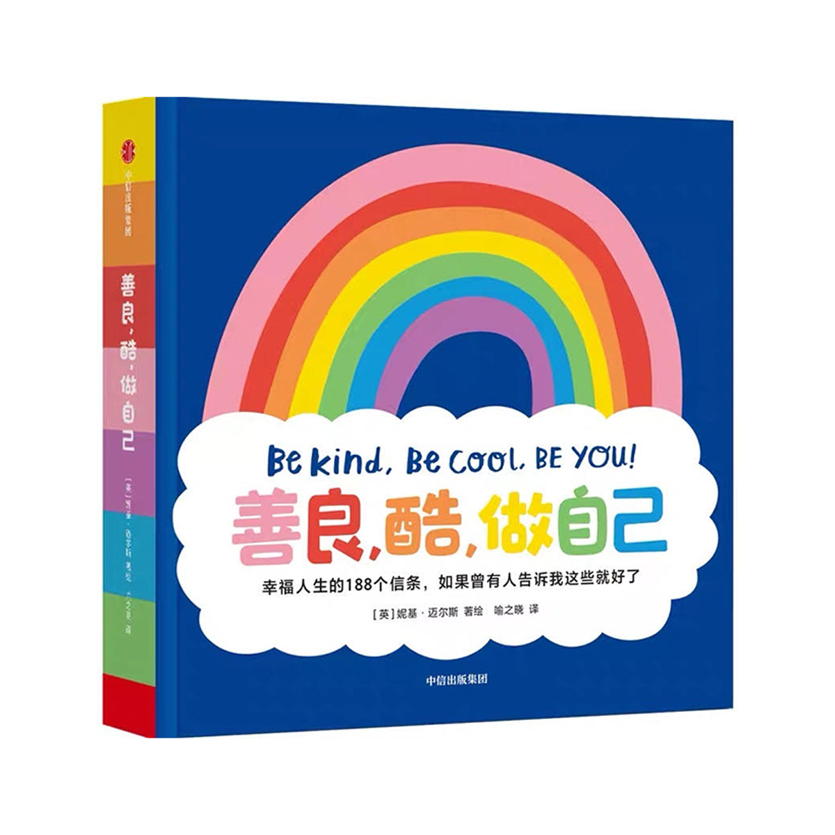 This is the cover of a children's book titled "善良，酷，做自己" (Be Kind, Be Cool, Be You!). It features a bright rainbow on a blue background with a white cloud shape containing the title. The book shares 188 life principles for happiness, translated from Engli