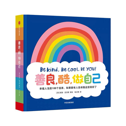 This is the cover of a children's book titled "善良，酷，做自己" (Be Kind, Be Cool, Be You!). It features a bright rainbow on a blue background with a white cloud shape containing the title. The book shares 188 life principles for happiness, translated from Engli