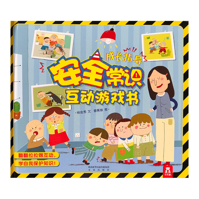 安全常识互动游戏书 by Flip for Joy