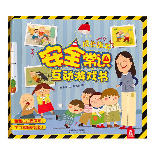 安全常识互动游戏书 by Flip for Joy