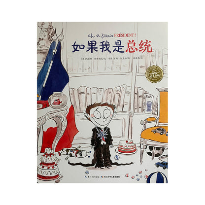 如果我是总统 by Flip for Joy