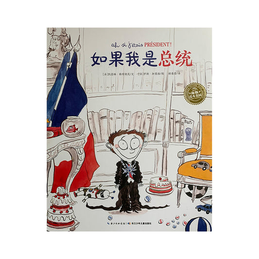 如果我是总统 by Flip for Joy