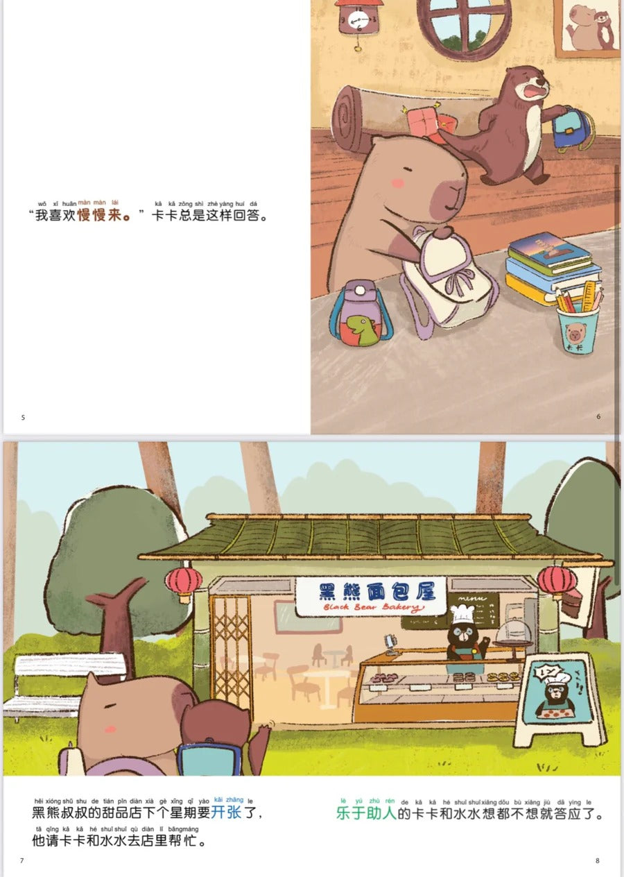 Children’s book pages show an otter and capybara playing and relaxing by the river, the otter urging the slow capybara to hurry while packing. Later, the capybara and otter visit Black Bear Bakery to help with a grand opening. Text in Chinese with pinyin.