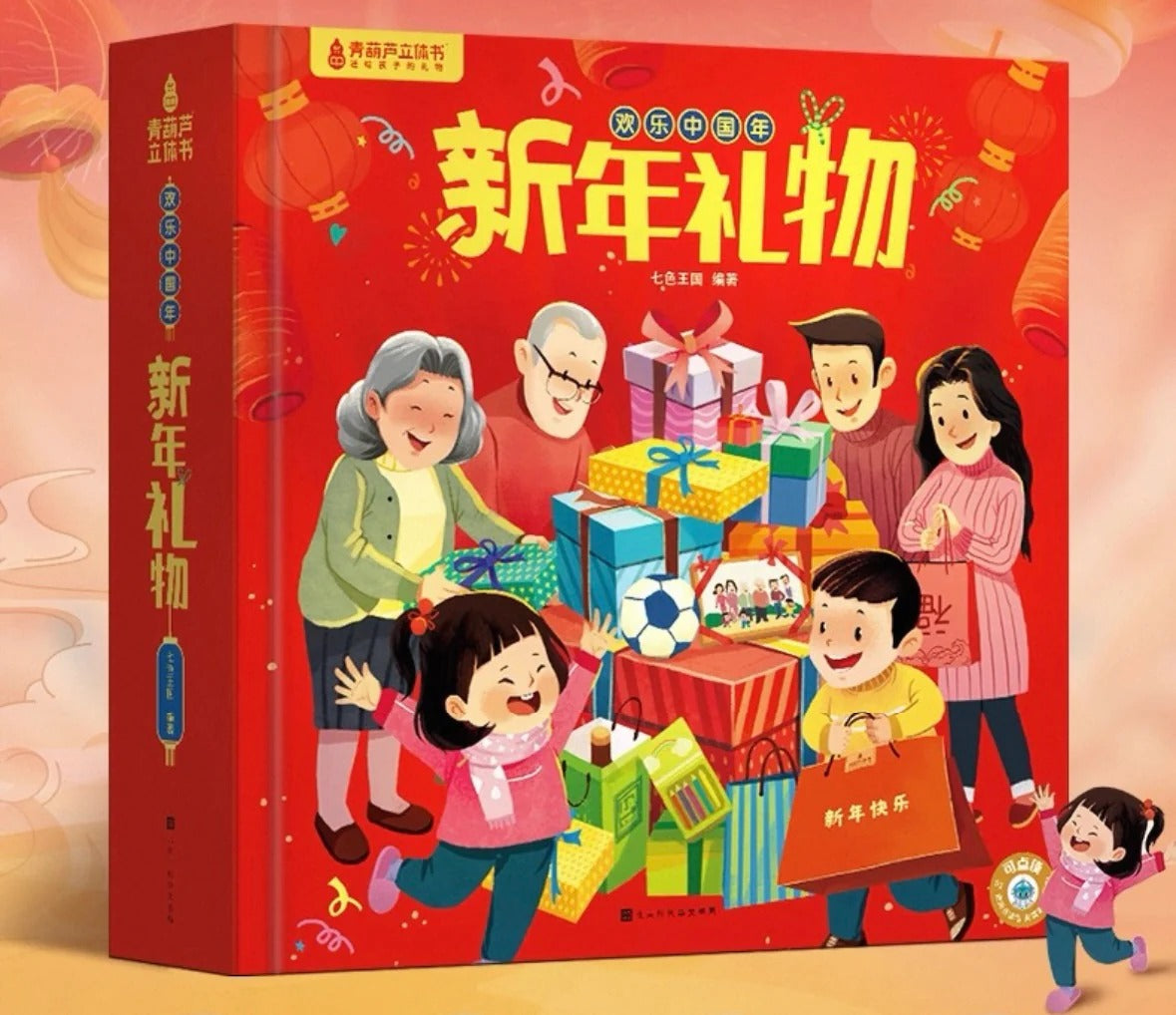 新年礼物 by Flip for Joy