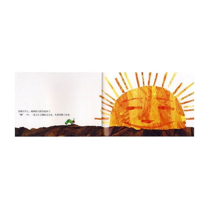 Two-page spread from Chinese edition of "The Very Hungry Caterpillar," showing a small green caterpillar on soil and a large, smiling sun rising with orange and yellow rays on a white background with Chinese text on left page.