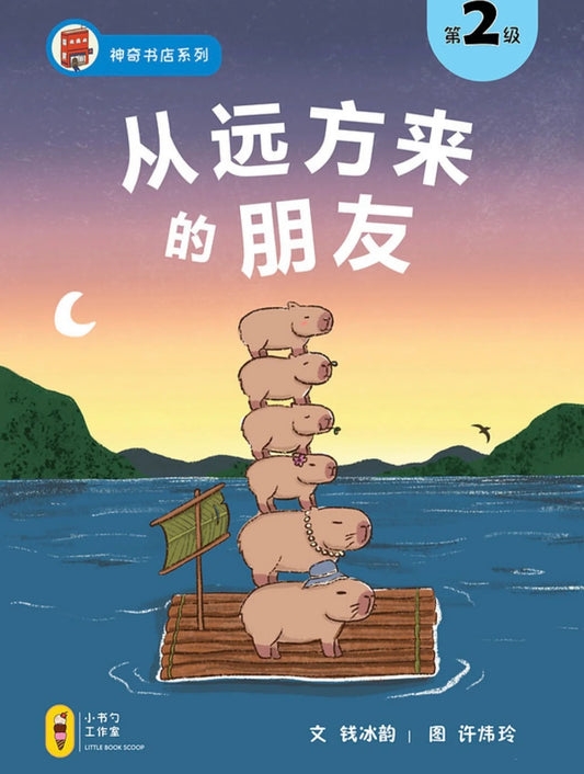 从远方来的朋友 by Flip for Joy