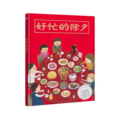 好忙的除夕 by Flip for Joy