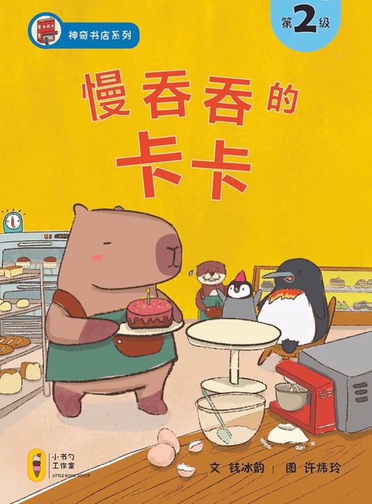 Cover of a children's book showing a Capybara holding a cake in a bakery. A penguin, an otter, and another bird stand near a table. The scene includes baking equipment and shelves with pastries. The title and text are in Chinese.
