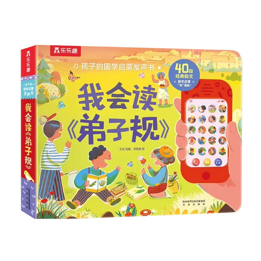 我会读《弟子规》by Flip for Joy