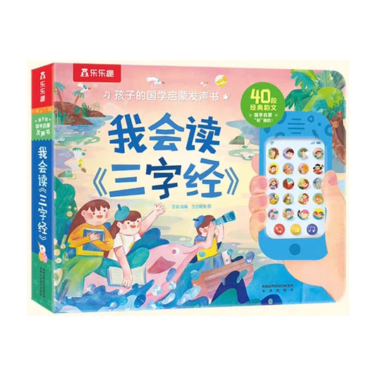 我会读《三字经》by Flip for Joy