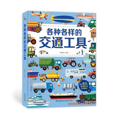各种各样的交通工具 by Flip For Joy