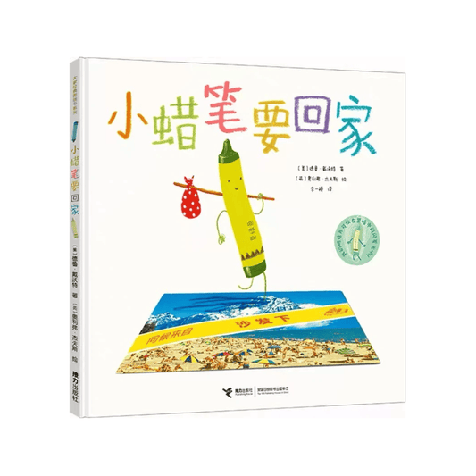 小蜡笔要回家 by Flip For Joy