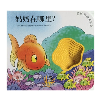 奇妙洞洞书：妈妈在哪里？by Flip for Joy