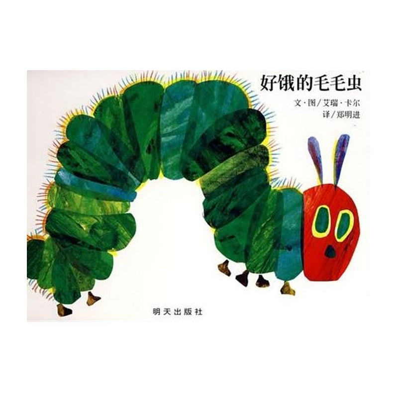 Cover of the Chinese edition of "The Very Hungry Caterpillar," featuring a colorful, segmented green caterpillar with a red head and large eyes on a white background. Chinese title and publishing info included.