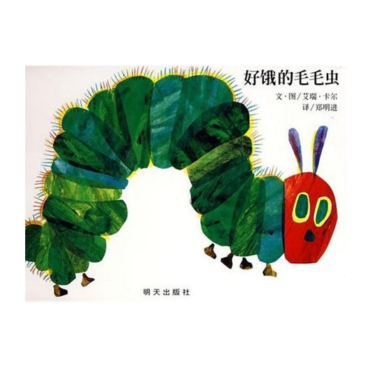 Cover of the Chinese edition of "The Very Hungry Caterpillar," featuring a colorful, segmented green caterpillar with a red head and large eyes on a white background. Chinese title and publishing info included.