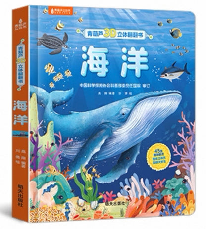 Children’s 3D pop-up book titled "海洋" (Ocean), featuring colorful underwater illustrations with a blue whale, coral reefs, and sea creatures. Includes 45 sound effects and interactive elements. Ideal for early science education and fun learning.