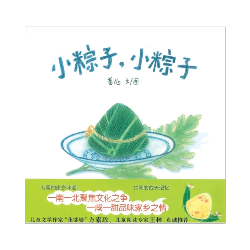 小粽子，小粽子 by Flip for Joy