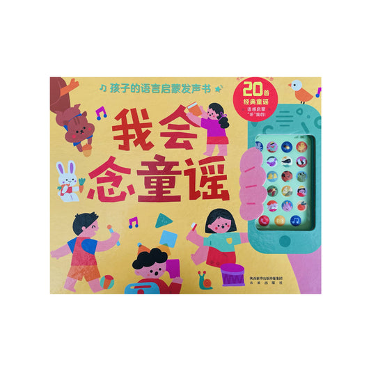 Bright yellow cover of a Chinese children's sound book titled "我会念童谣" (I Can Recite Nursery Rhymes) with colorful illustrations of children playing, a rabbit, a dog, and a green toy phone with buttons on the right side.