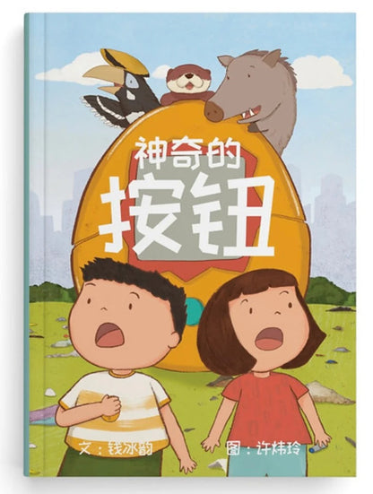 This is the Chinese children’s book 《神奇的按钮》 ("The Magic Button") written by 钱冰韵 and illustrated by 许炜玲. It follows two kids on a mysterious adventure sparked by a strange button, with animals and surprises along the way.